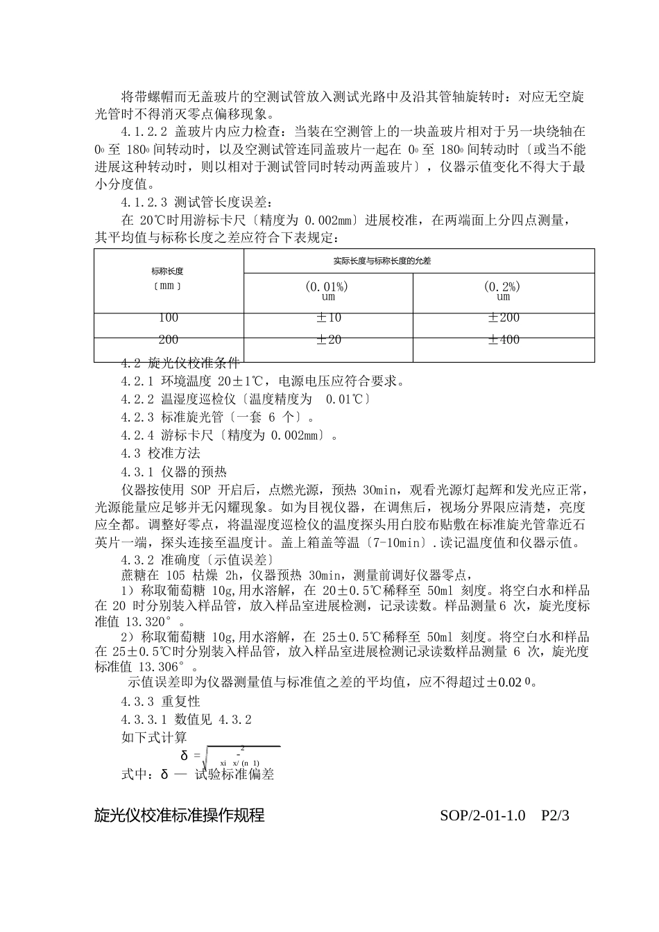 2-0114旋光仪校准操作规程(待)_第2页