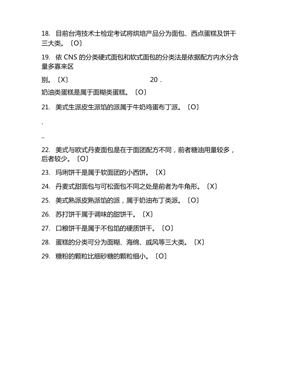 新版烘焙试题(烘焙一般材料)_第3页