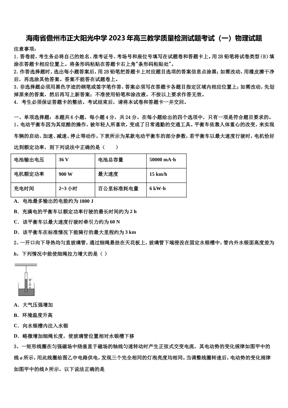 海南省儋州市正大阳光中学2023年高三教学质量检测试题考试（一）物理试题_第1页