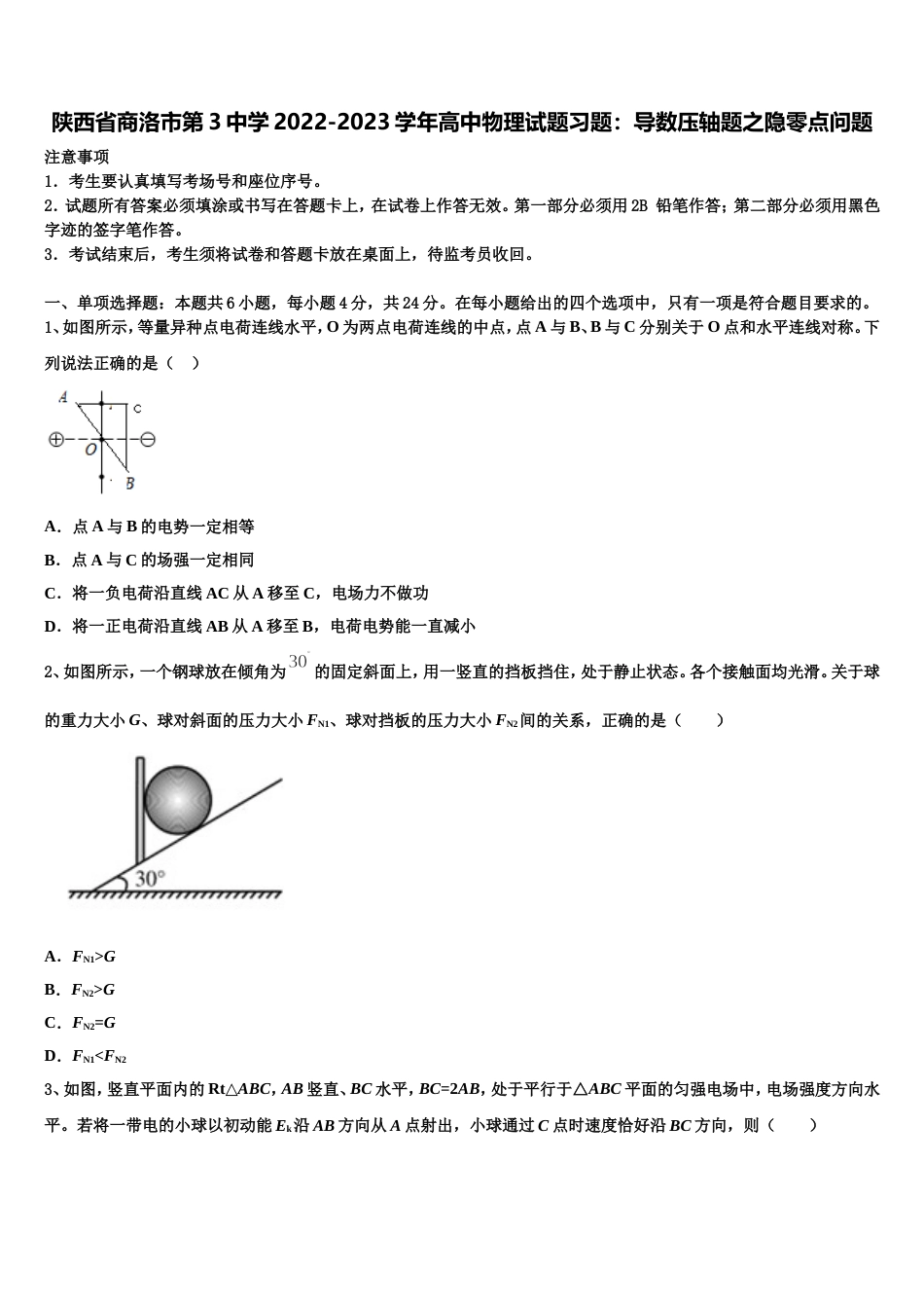 陕西省商洛市第3中学2022-2023学年高中物理试题习题：导数压轴题之隐零点问题_第1页