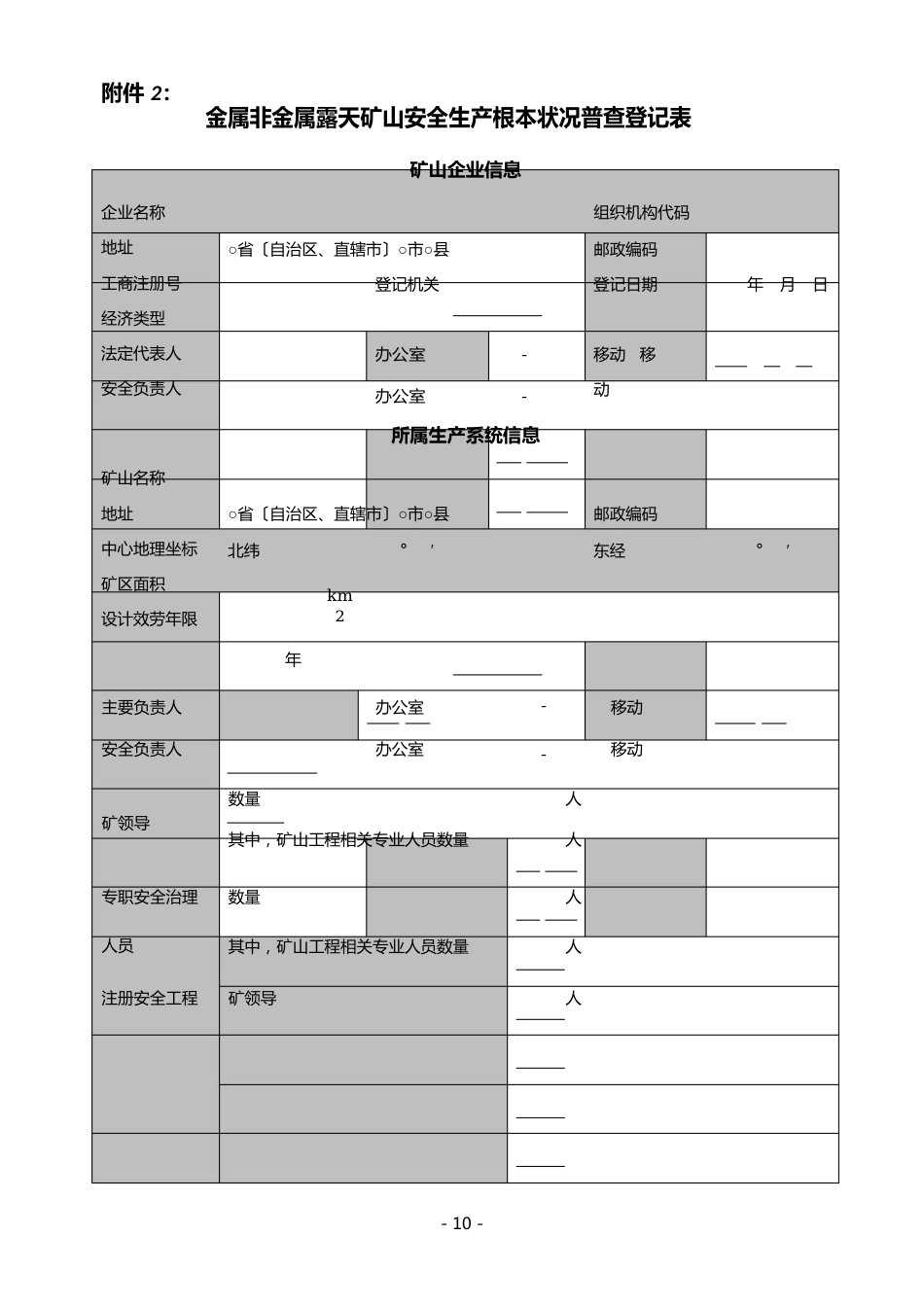 非煤矿山安全生产基本情况普查表_第1页