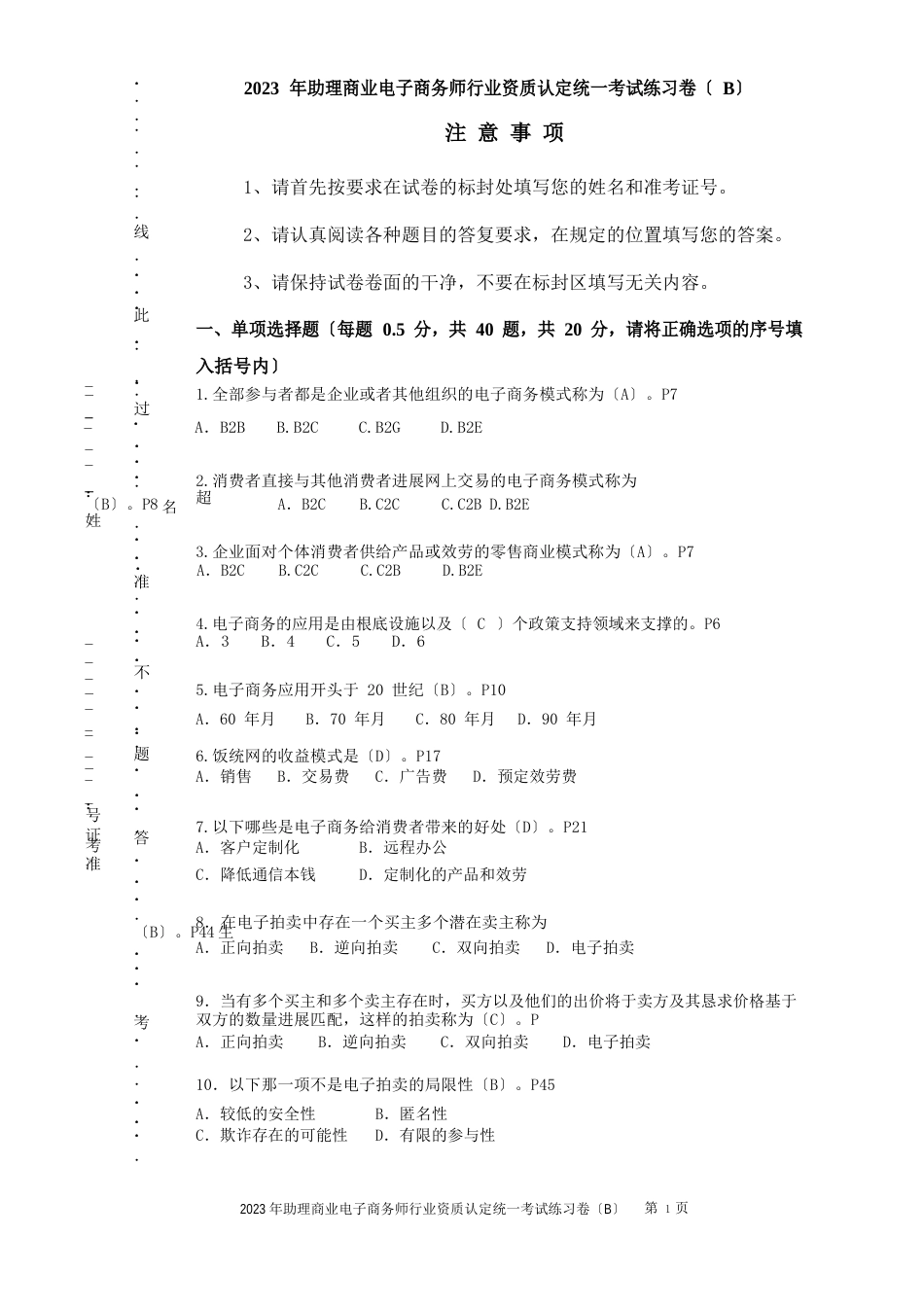 助理电子商务试卷练习卷(B)_第1页