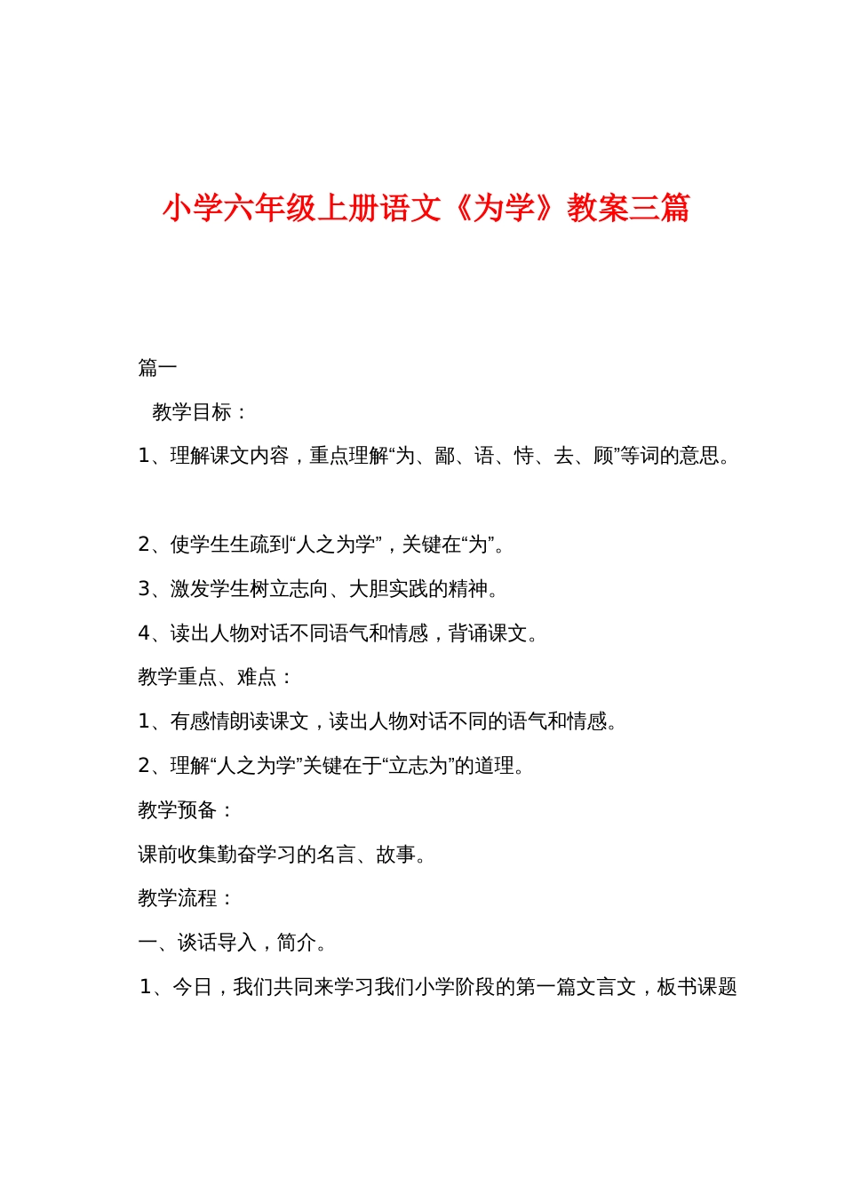 小学六年级上册语文《为学》教案三篇_第1页