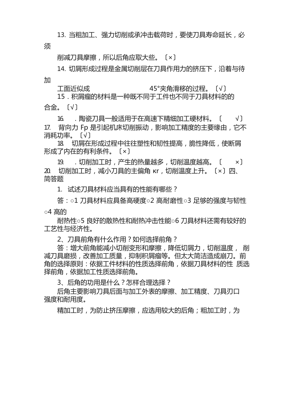 《金属切削加工基础》复习题_第3页