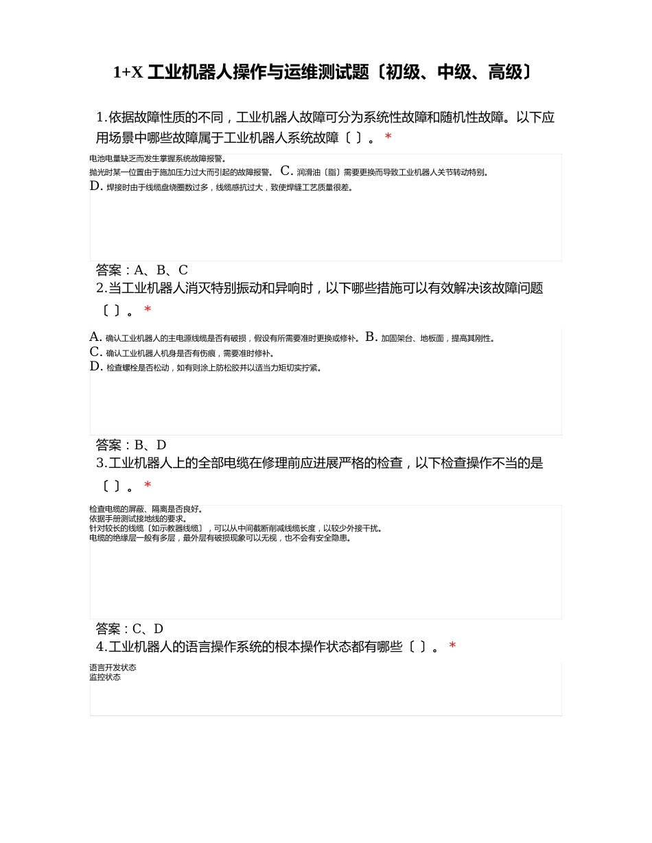 工业机器人操作与运维测试题(初级、中级、高级)试卷三_第1页