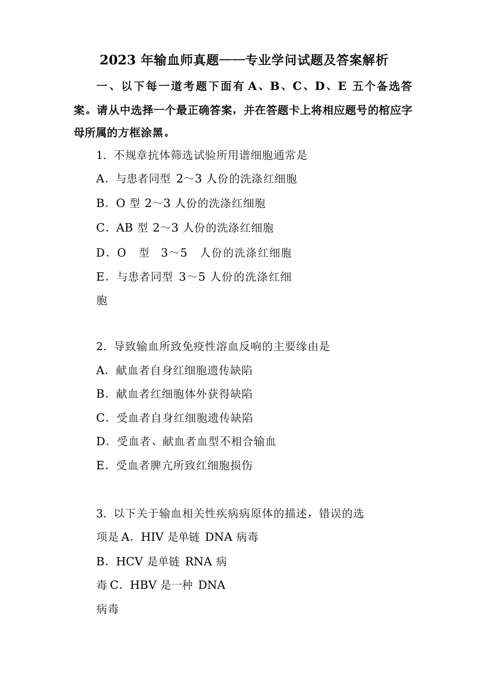 卫生职称考试初级师输血技术专业知识真题及答案解析_第1页