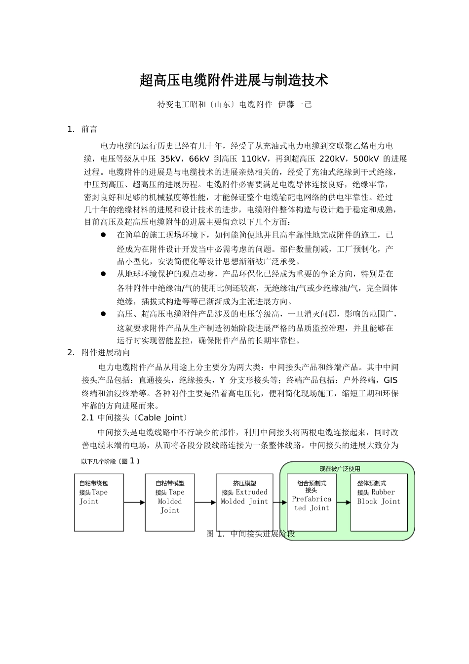 超高压电缆附件发展与制造技术_第1页