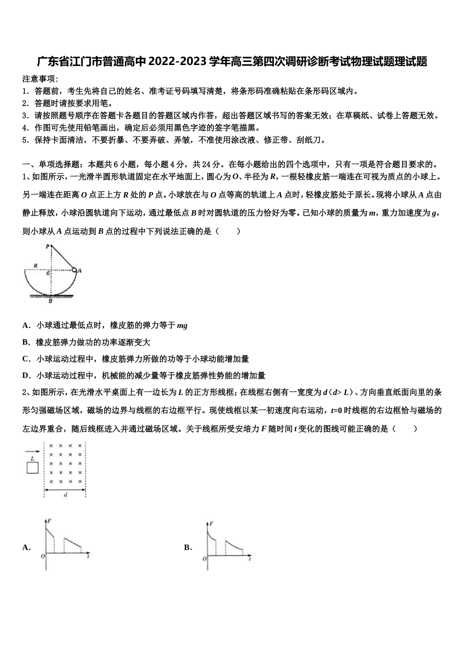 广东省江门市普通高中2022-2023学年高三第四次调研诊断考试物理试题理试题_第1页