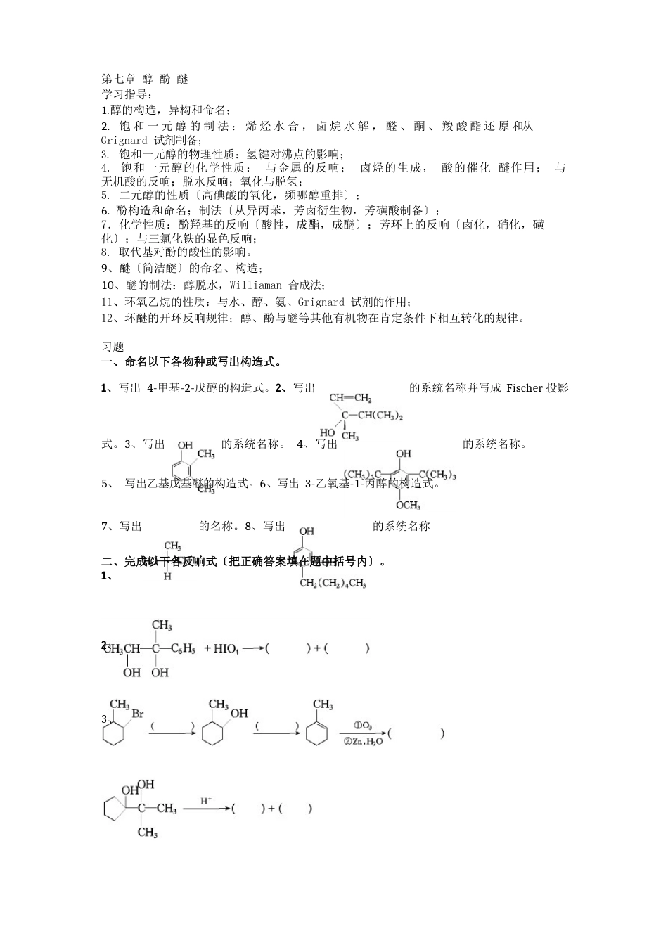 大学有机化学练习题—醇酚醚_第1页