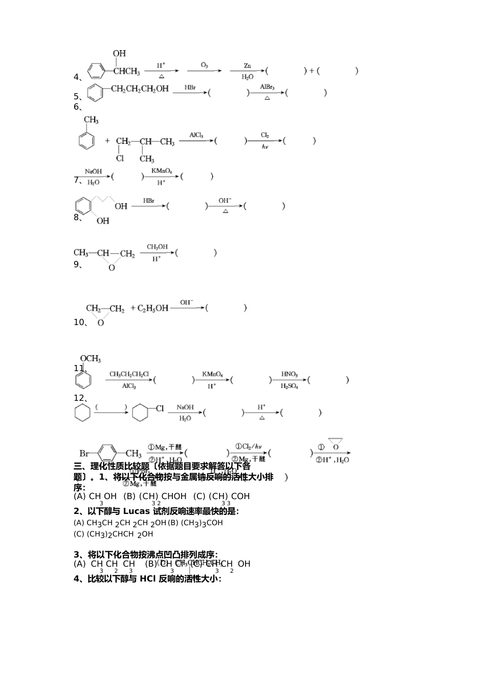 大学有机化学练习题—醇酚醚_第2页