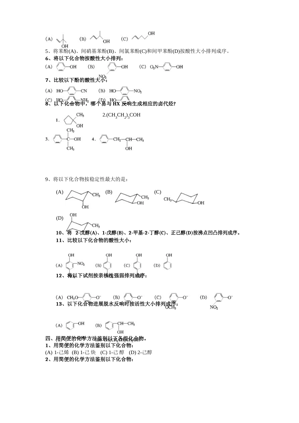 大学有机化学练习题—醇酚醚_第3页