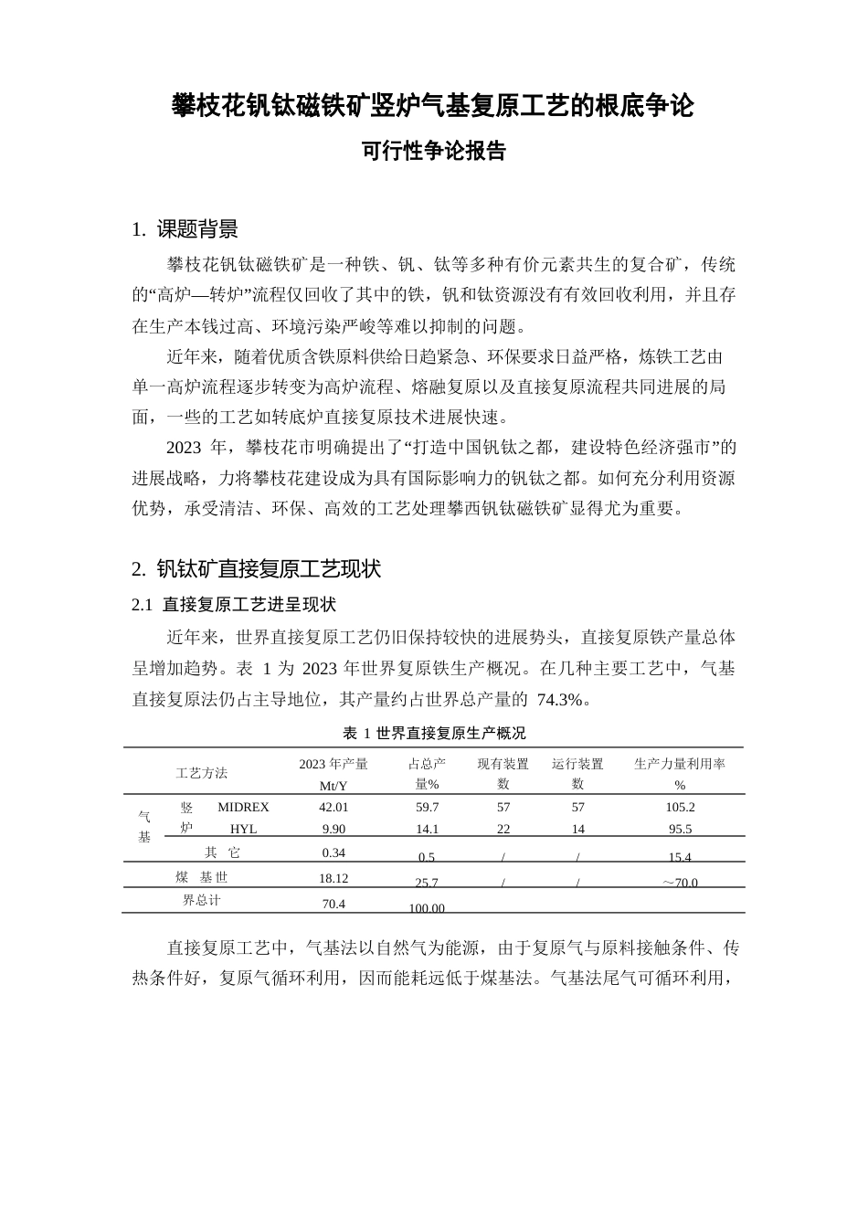 钒钛磁铁矿竖炉气基还原工艺的基础研究_第1页