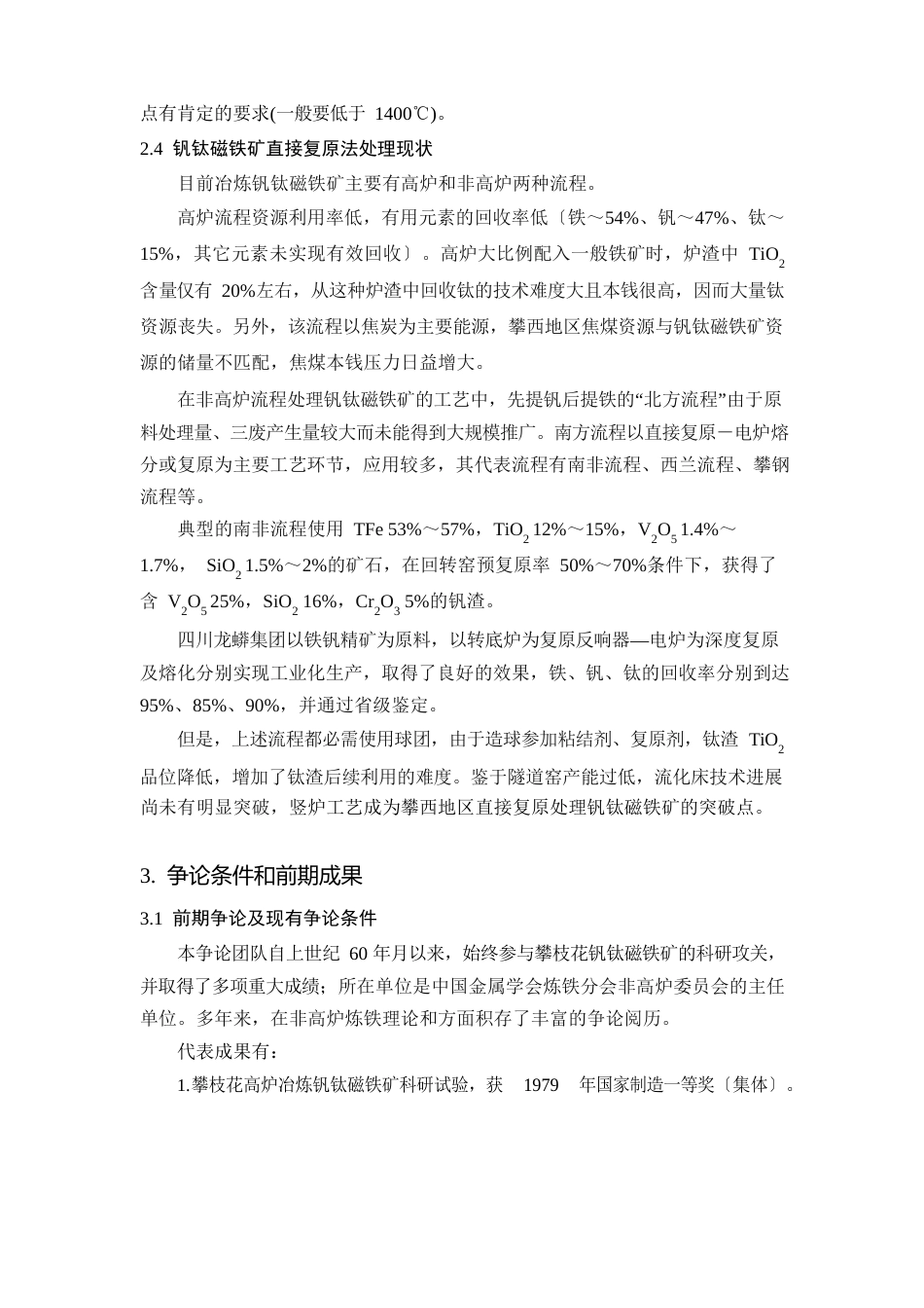 钒钛磁铁矿竖炉气基还原工艺的基础研究_第3页