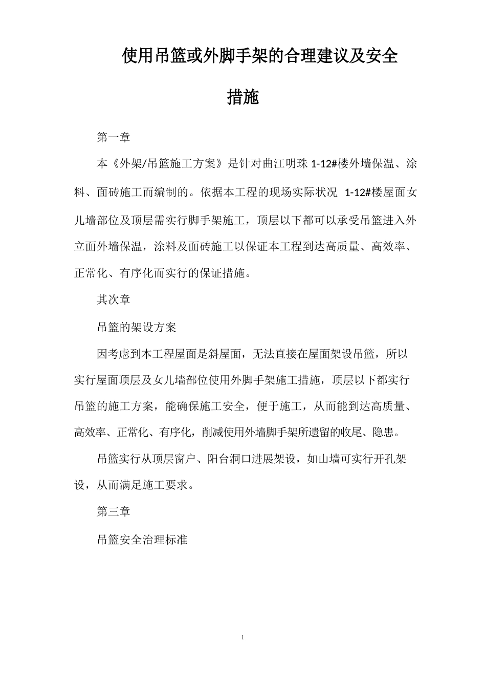 使用吊篮或外脚手架的合理建议及安全措施_第1页