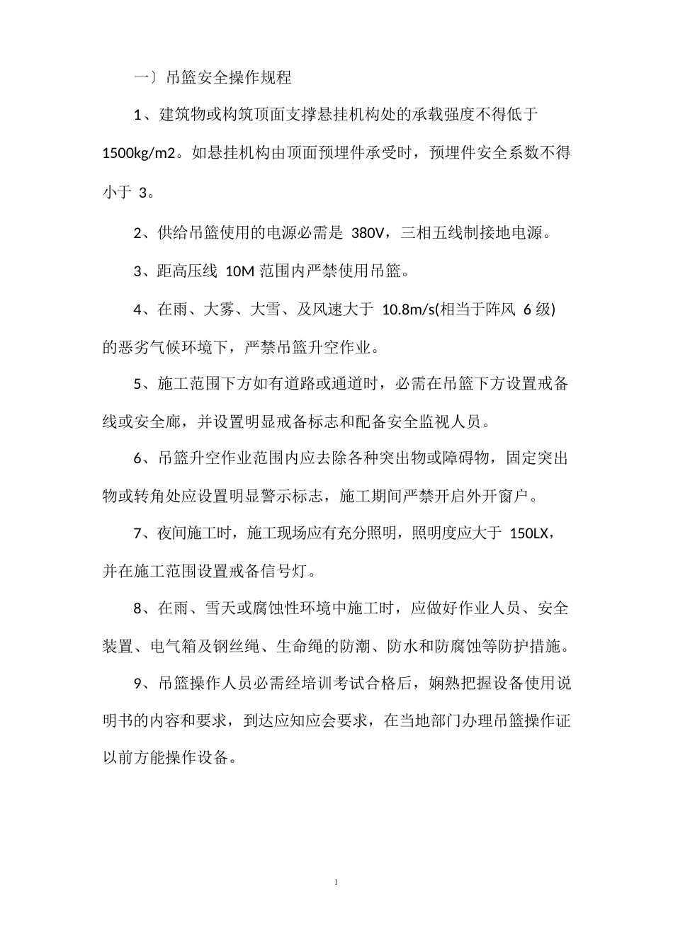 使用吊篮或外脚手架的合理建议及安全措施_第2页