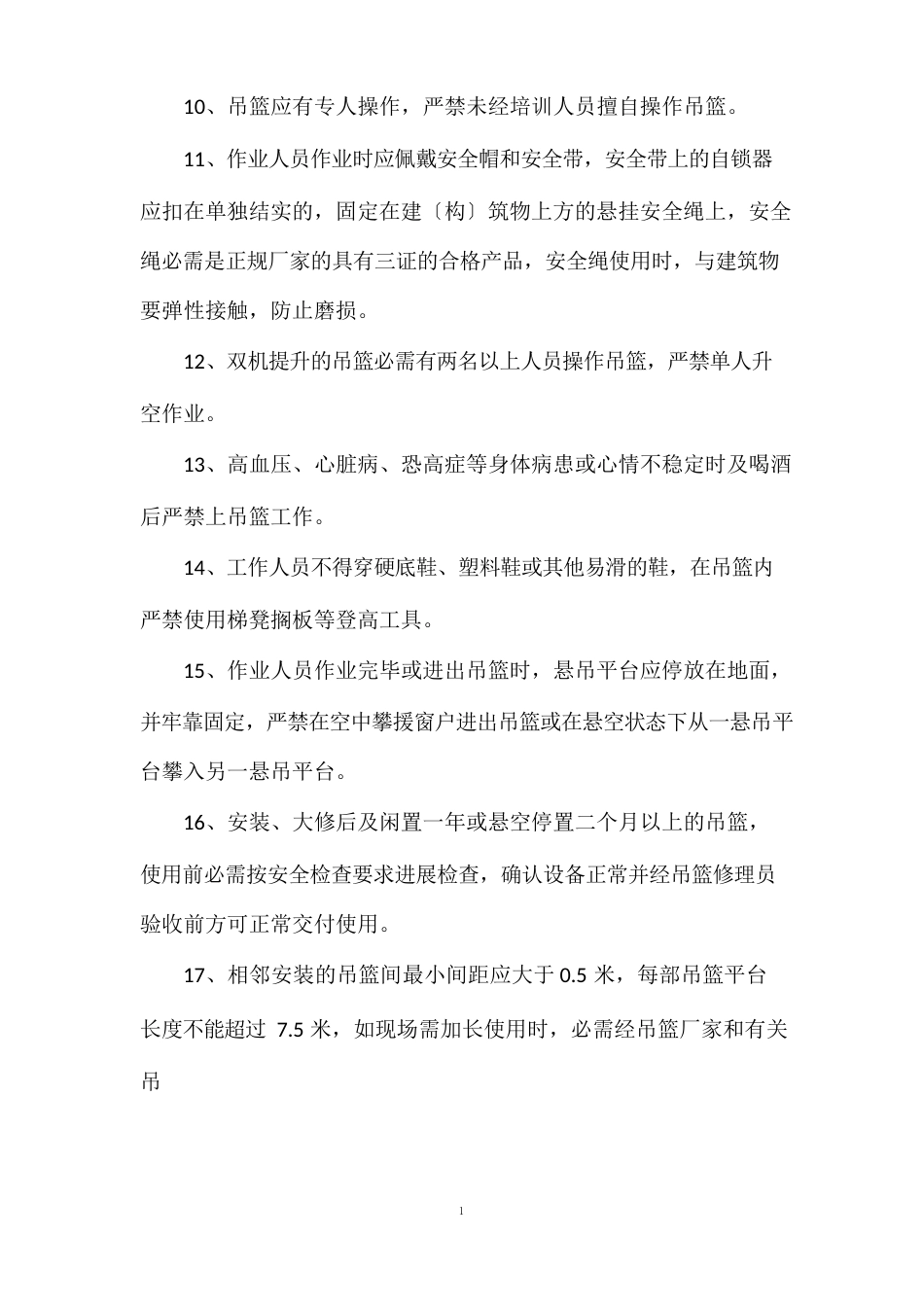 使用吊篮或外脚手架的合理建议及安全措施_第3页