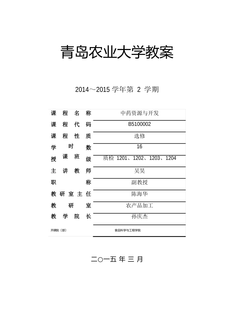 中药资源与开发教案_第1页