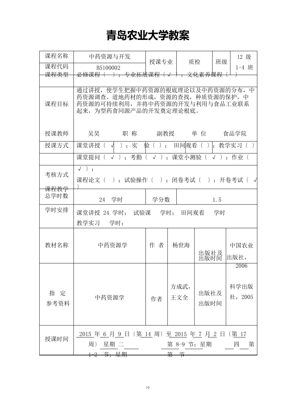 中药资源与开发教案_第2页