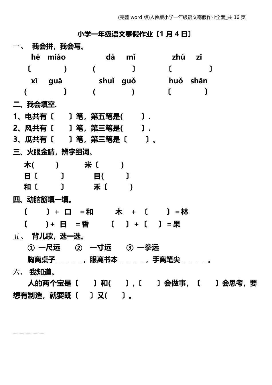 人教版小学一年级语文寒假作业全套共16页_第2页