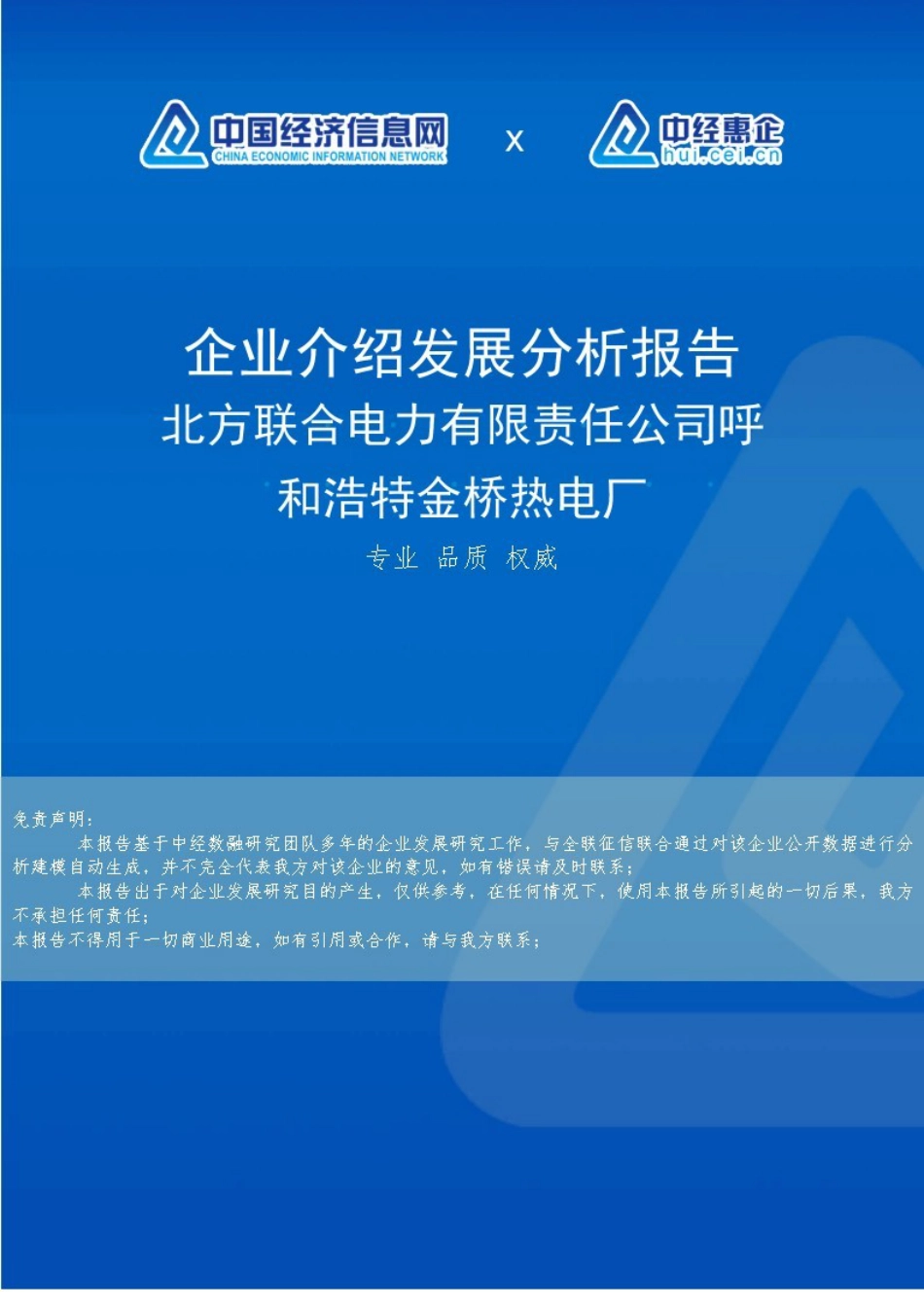 北方联合电力有限责任公司呼和浩特金桥热电厂介绍企业发展分析报告_第1页