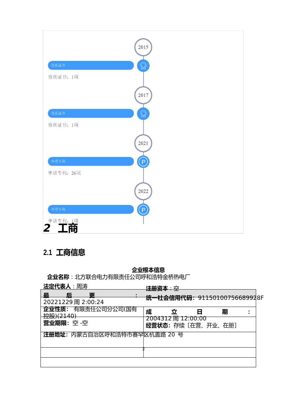 北方联合电力有限责任公司呼和浩特金桥热电厂介绍企业发展分析报告_第3页