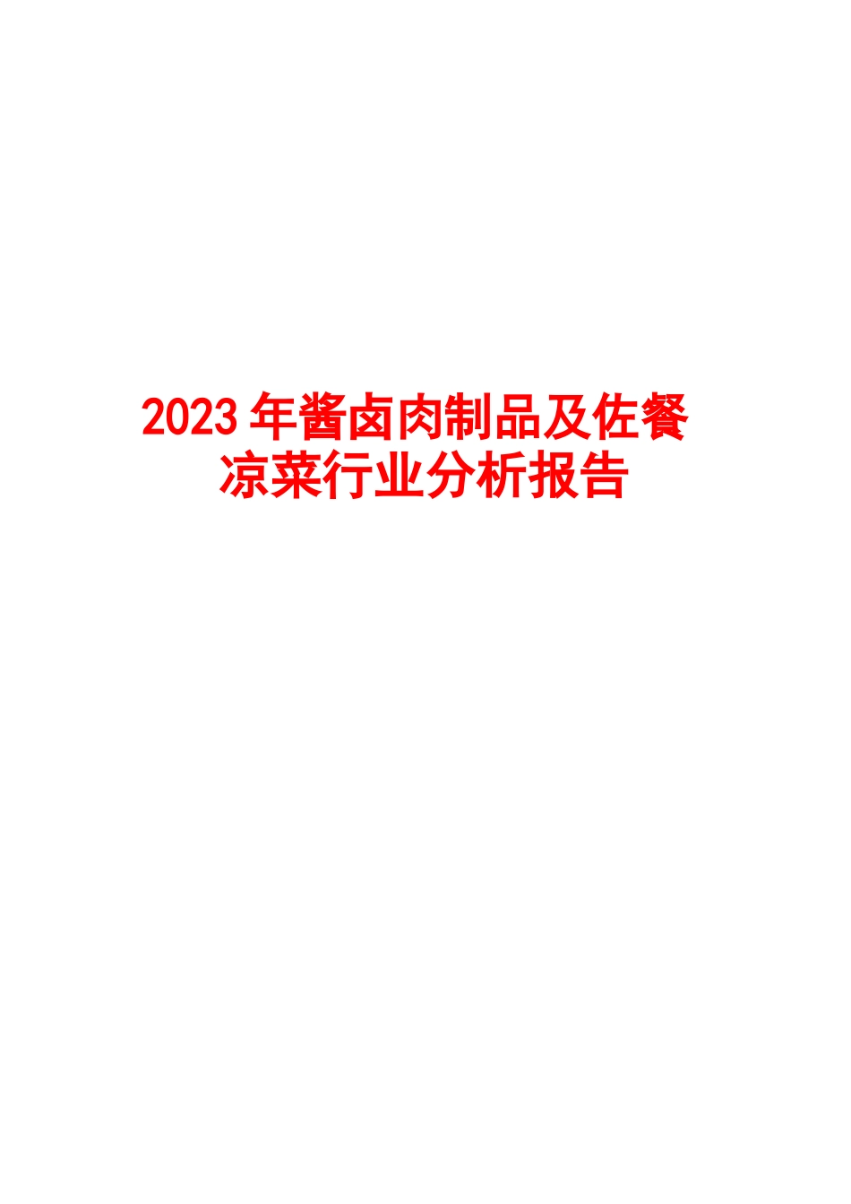 酱卤肉制品及佐餐凉菜行业分析报告2023年_第1页