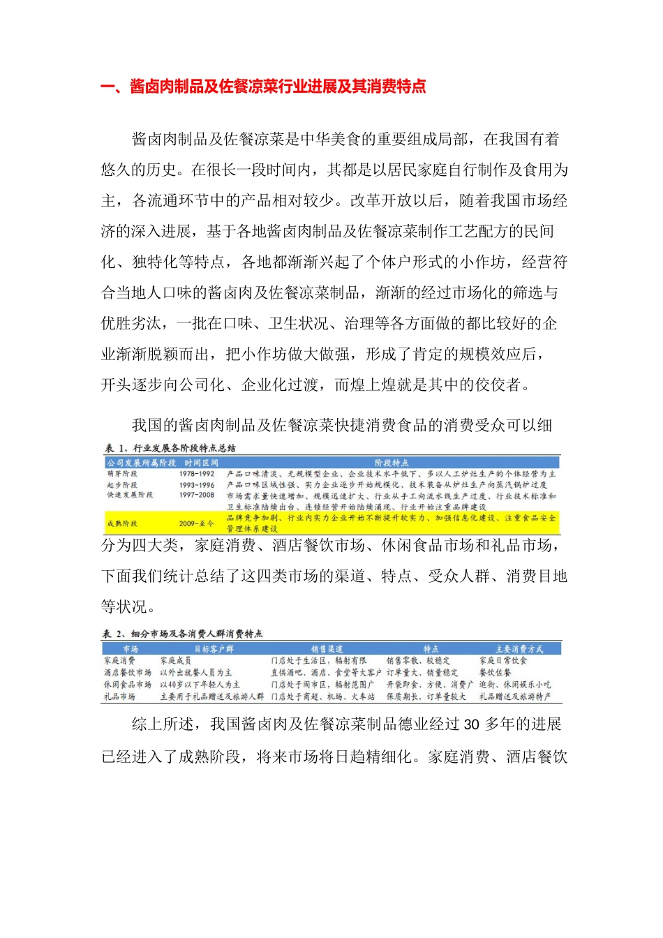 酱卤肉制品及佐餐凉菜行业分析报告2023年_第3页