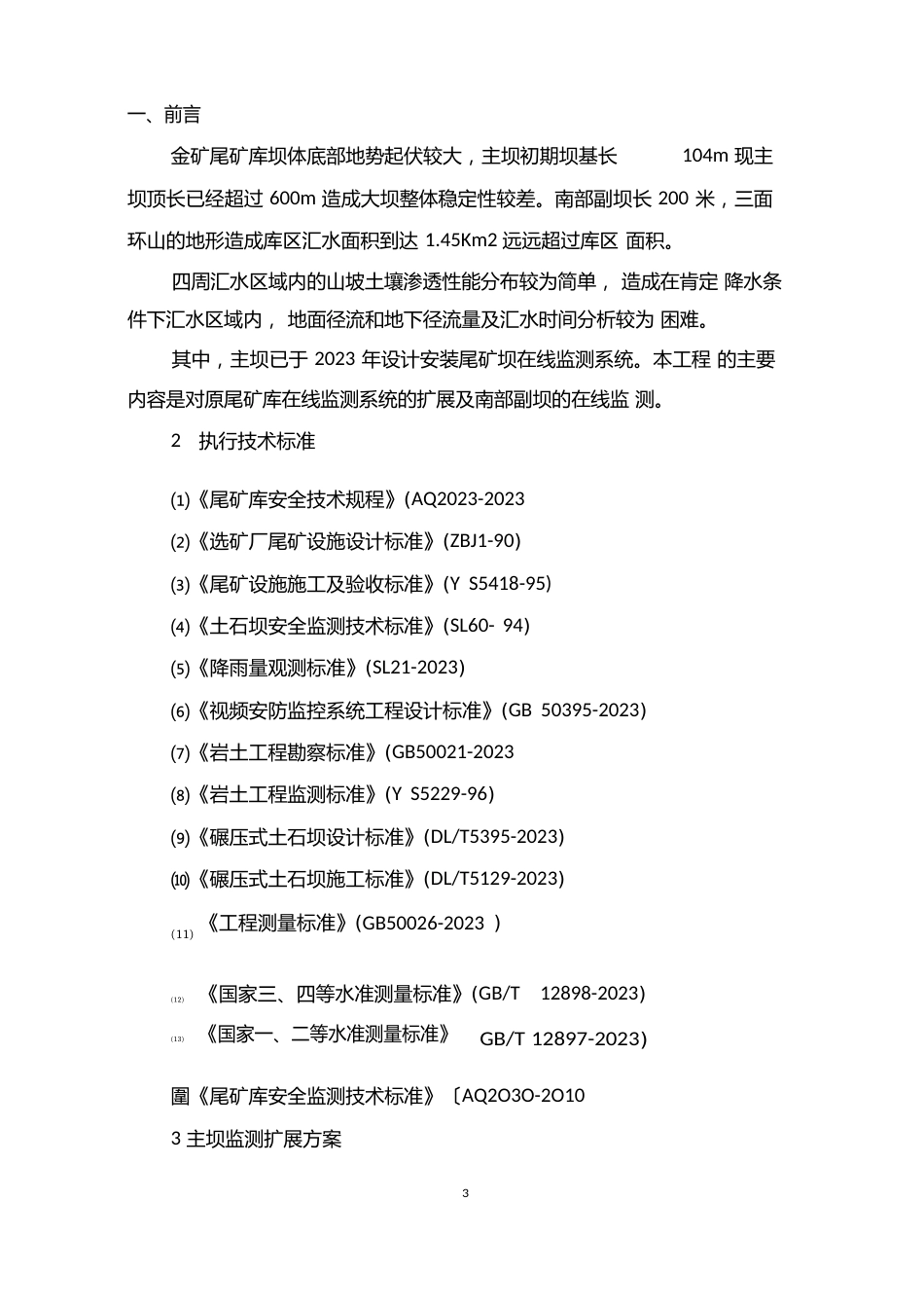 尾矿库在线监测项目_第3页