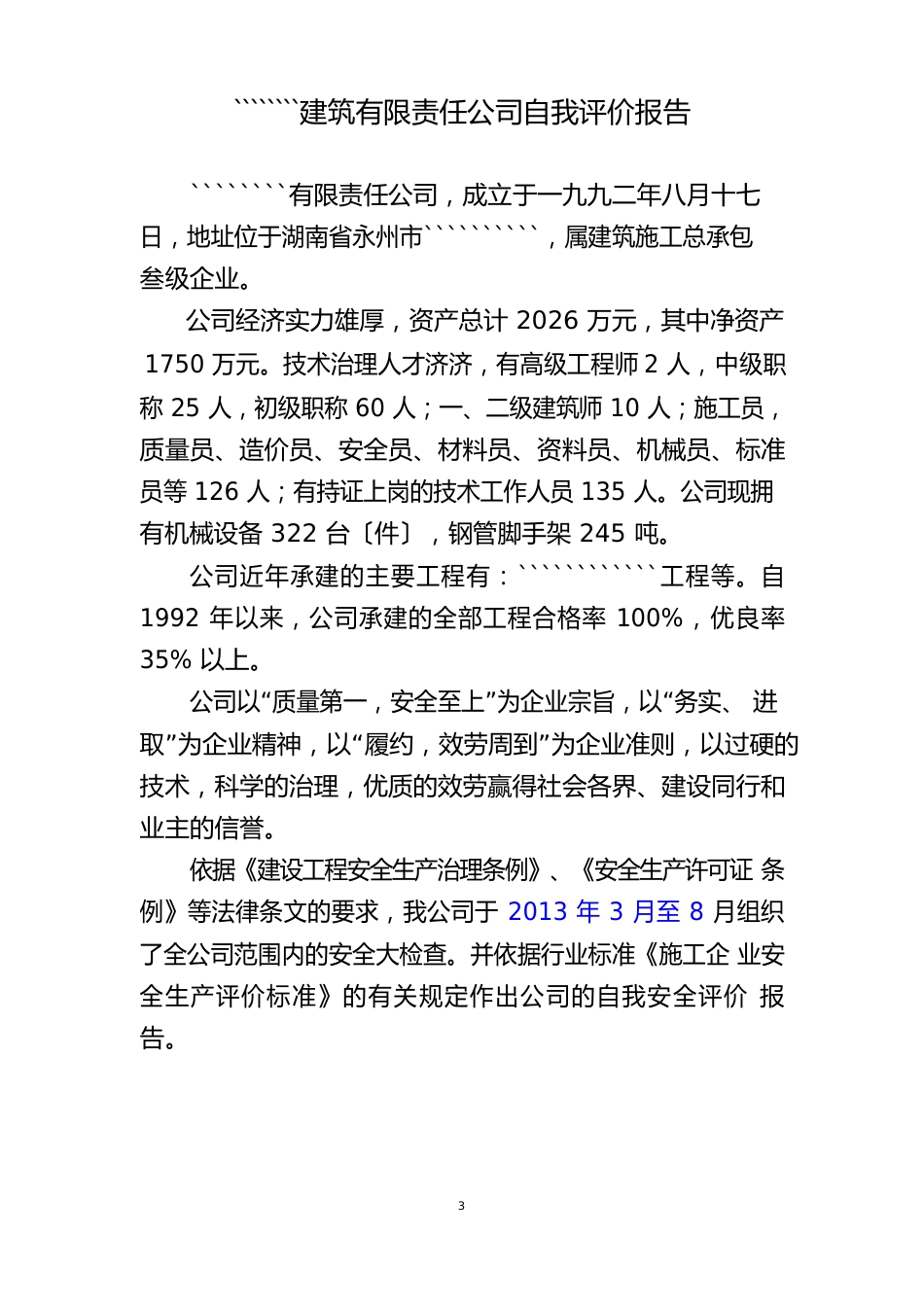 公司自我安全评价报告_第1页