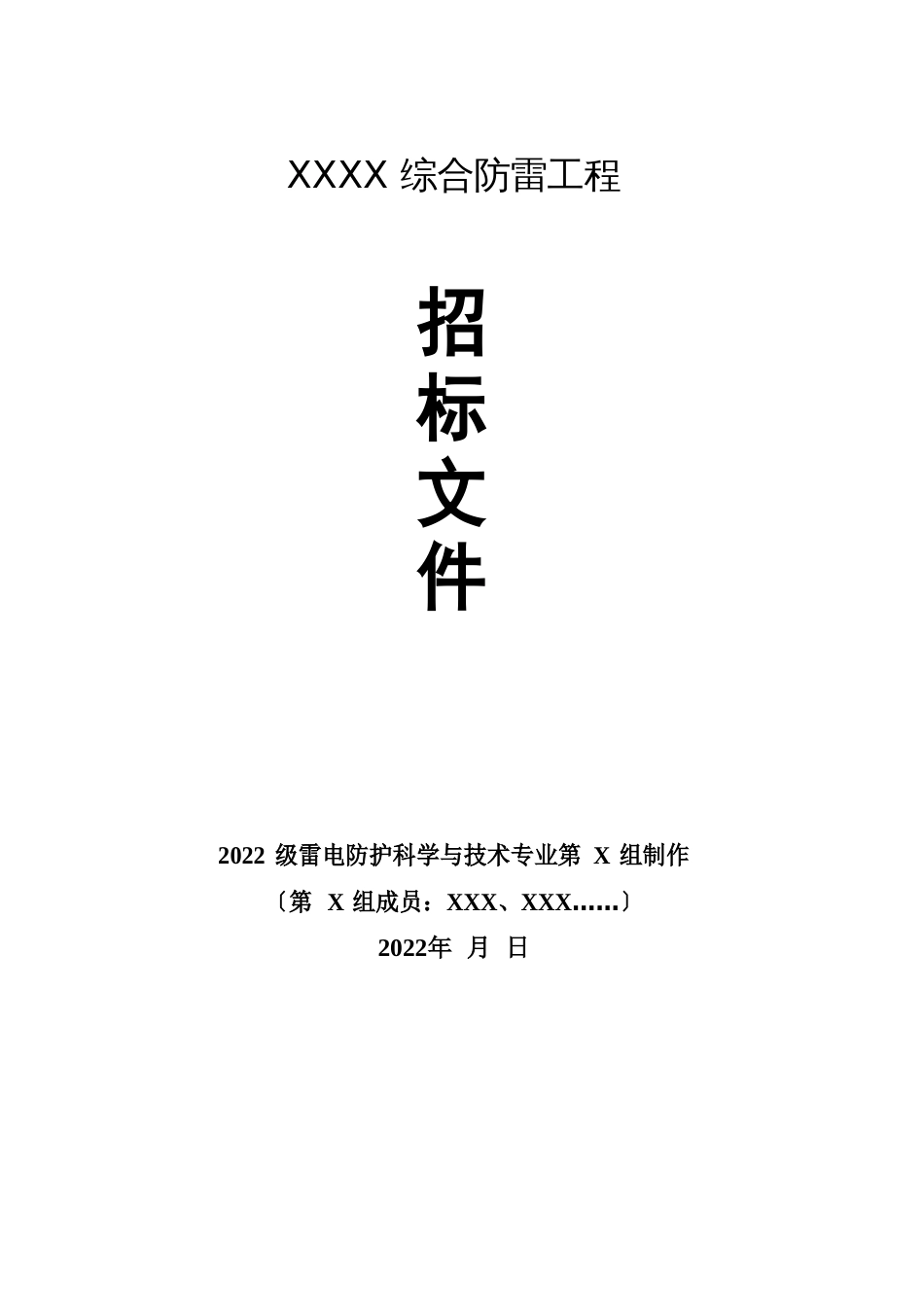 防雷工程招标文件参考模板_第1页