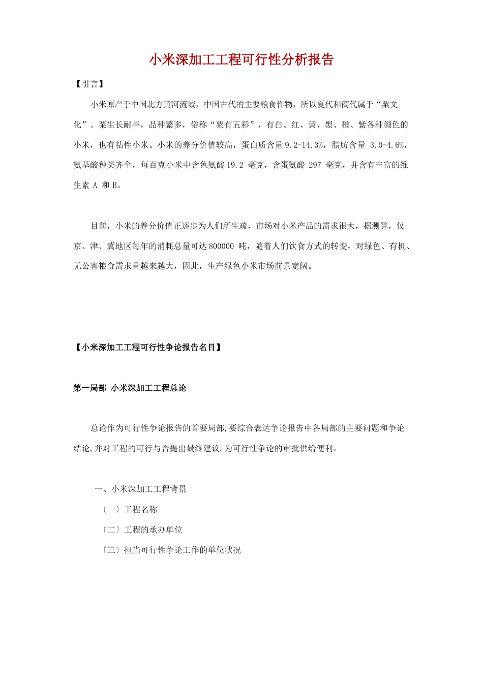 小米深加工项目可行性分析报告_第1页