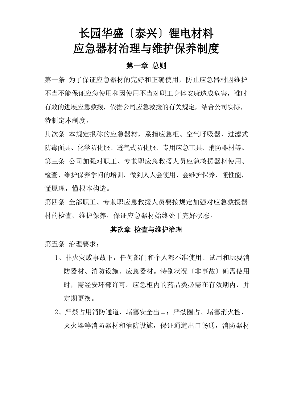 应急器材管理与维护保养制度_第1页