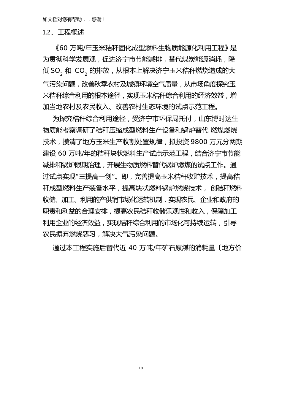 年产60万吨玉米秸秆固化成型燃料生物质能源化利用项目可行性研究报告_第3页