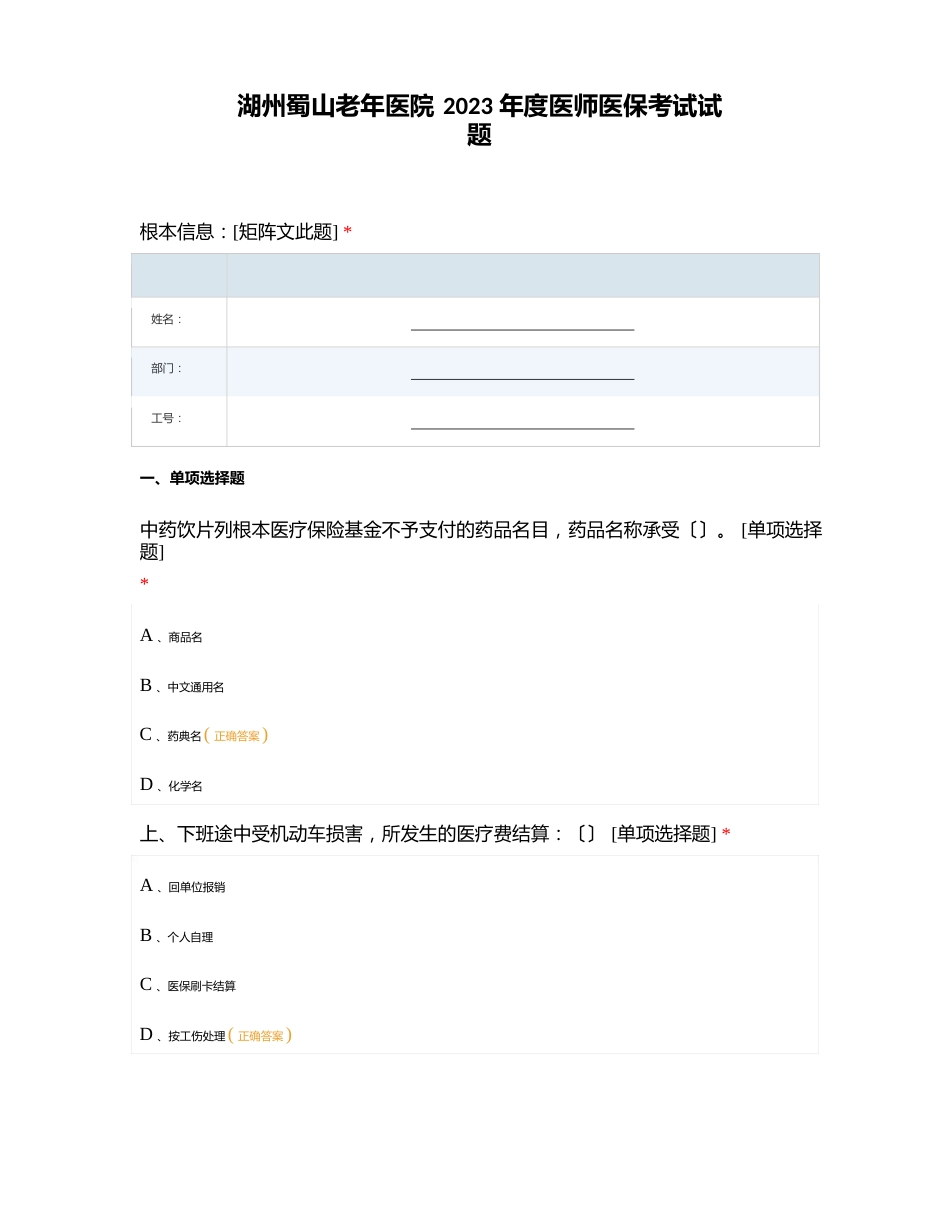 湖州蜀山老年医院2022年度医师医保考试试题_第1页