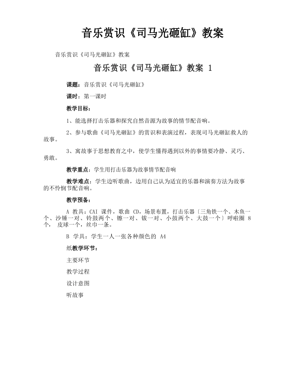音乐欣赏《司马光砸缸》教案_第1页