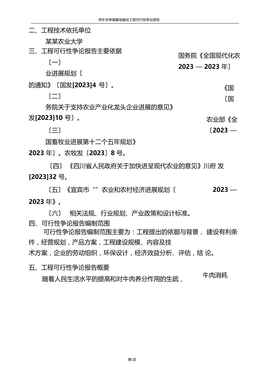 推荐肉牛羊养殖基地建设项目可行性研究报告_第3页