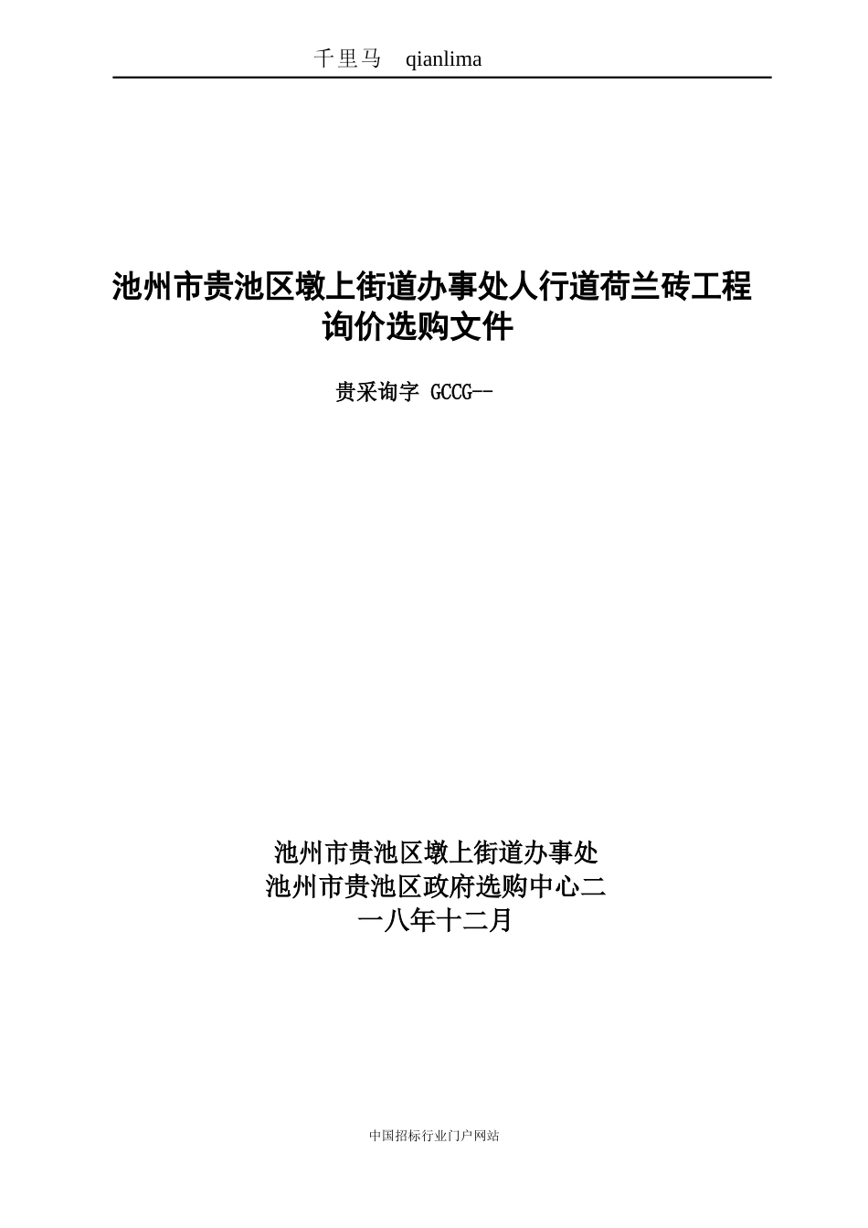 人行道荷兰砖项目招标文件_第1页