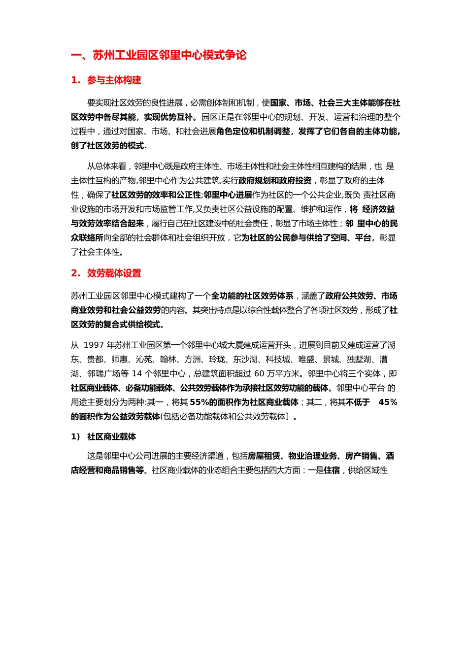 苏州工业园区邻里中心规划、建设、运营实践_第1页