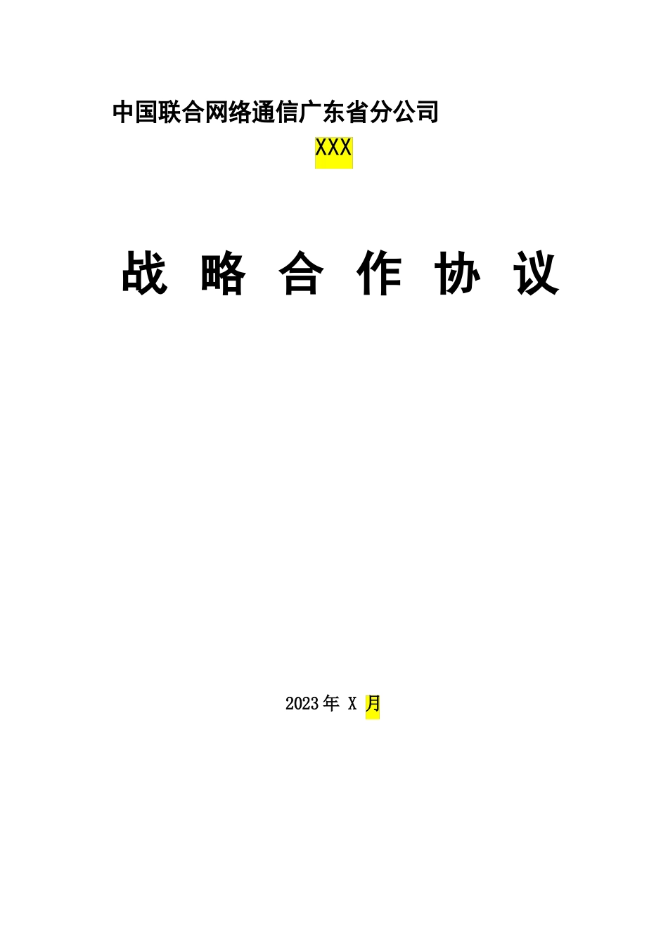 社会治理战略合作协议模板_第1页