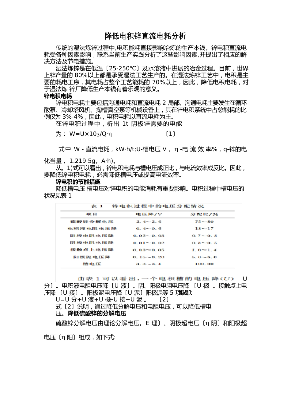 降低电积锌直流电耗分析_第1页
