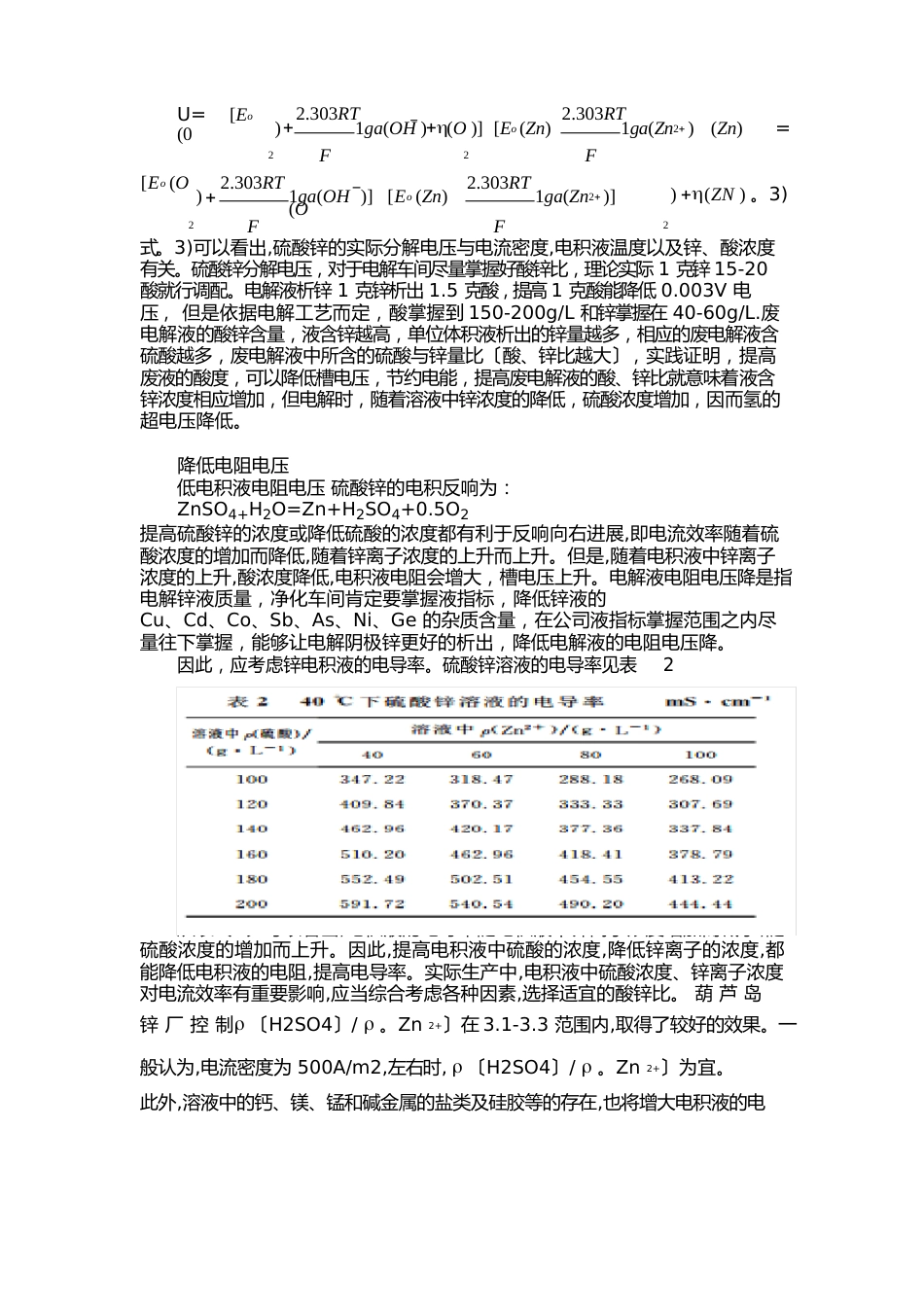 降低电积锌直流电耗分析_第2页