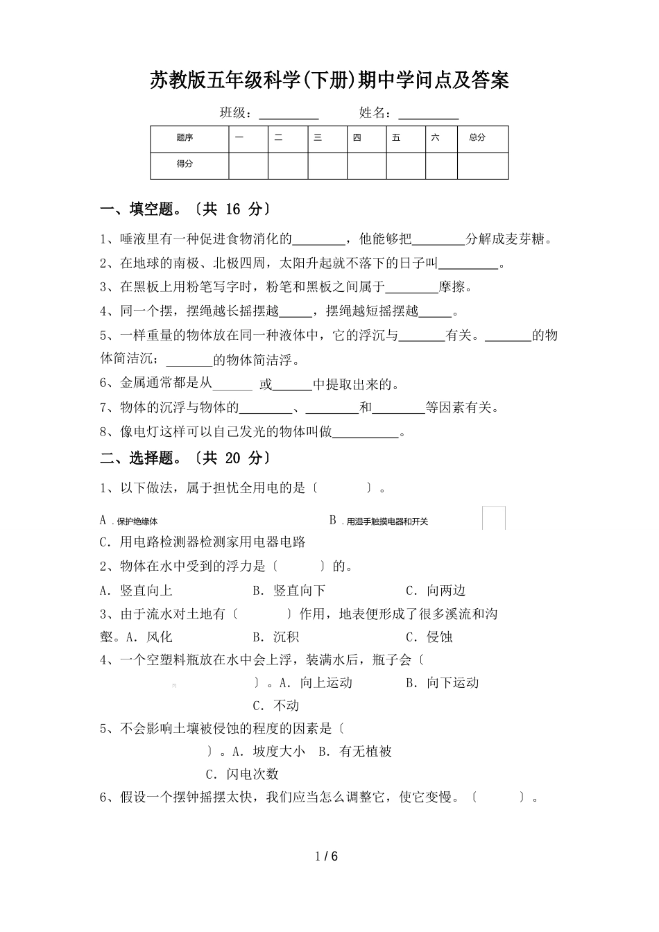 苏教版五年级科学(下册)期中知识点及答案_第1页