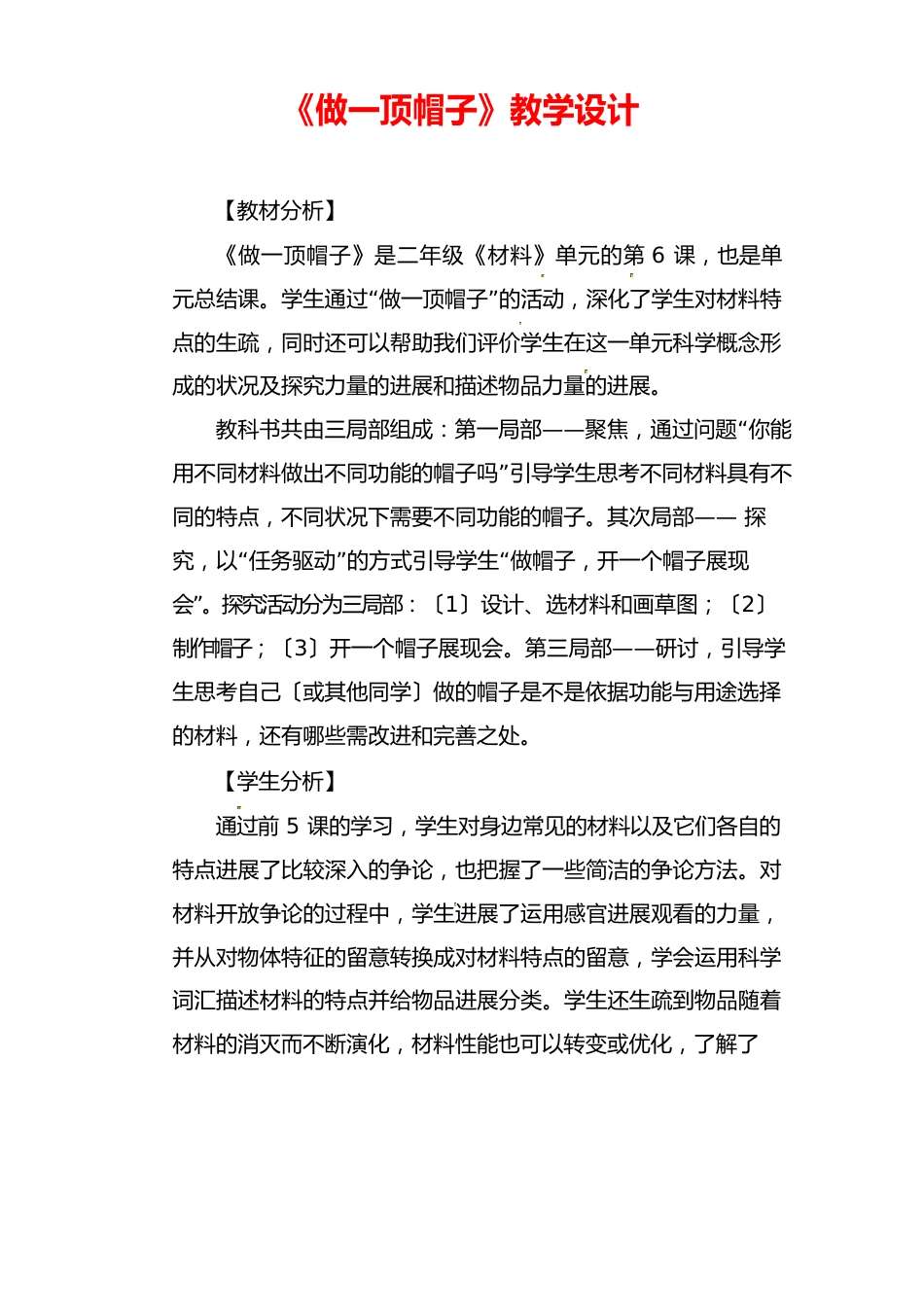 二年级科学上册做一顶帽子教案_第1页