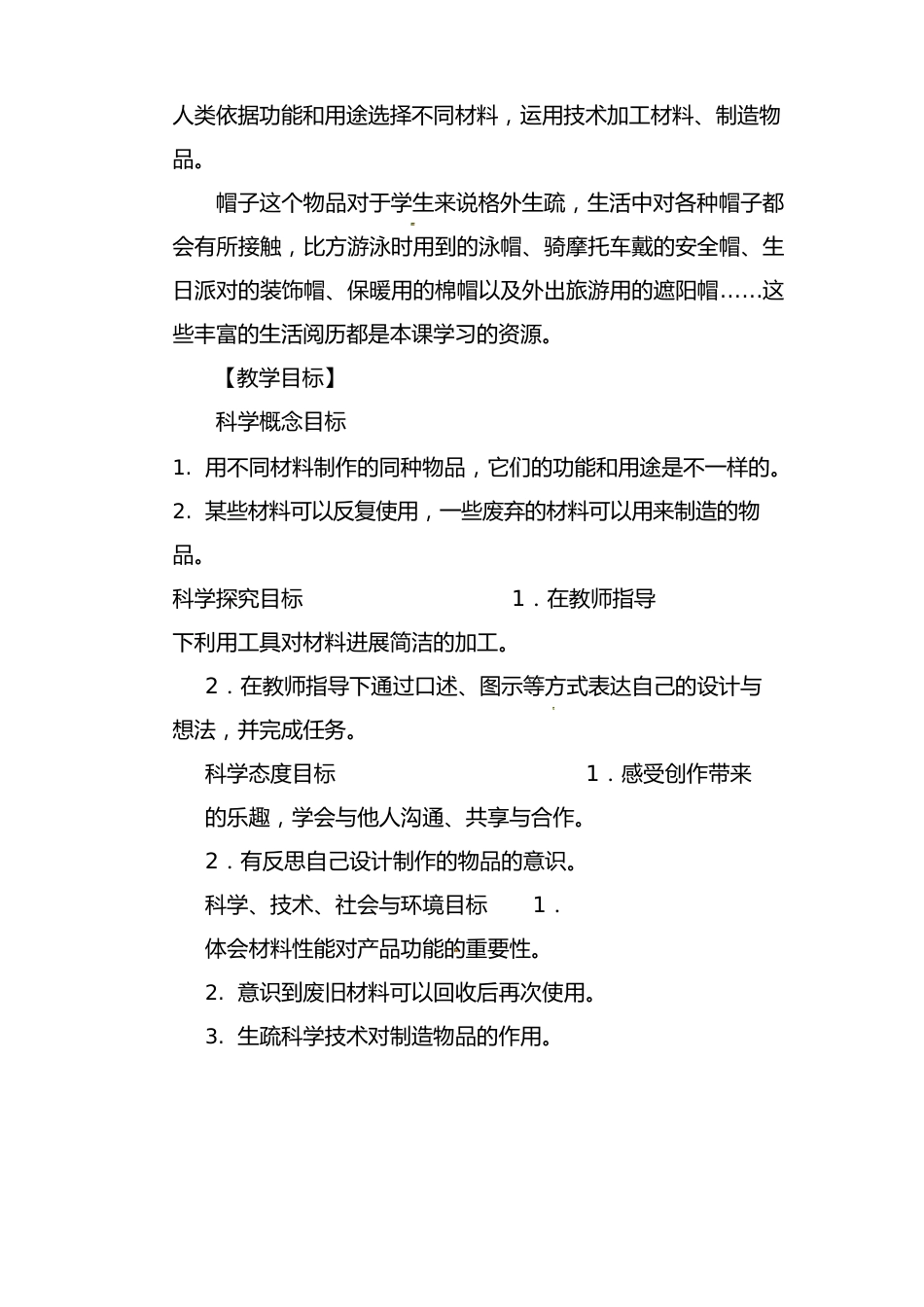 二年级科学上册做一顶帽子教案_第2页