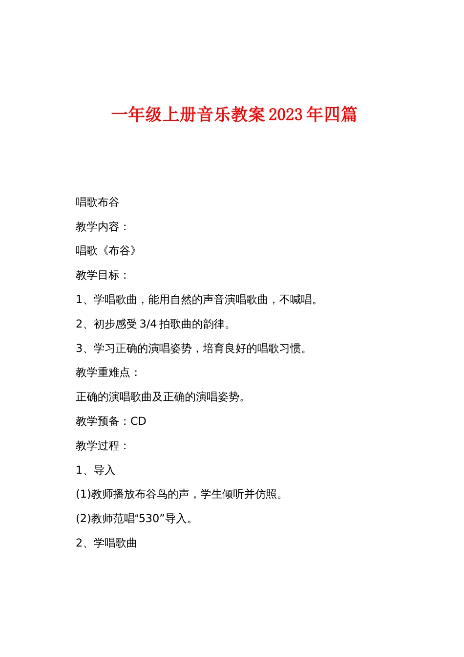 一年级上册音乐教案2022年四篇_第1页