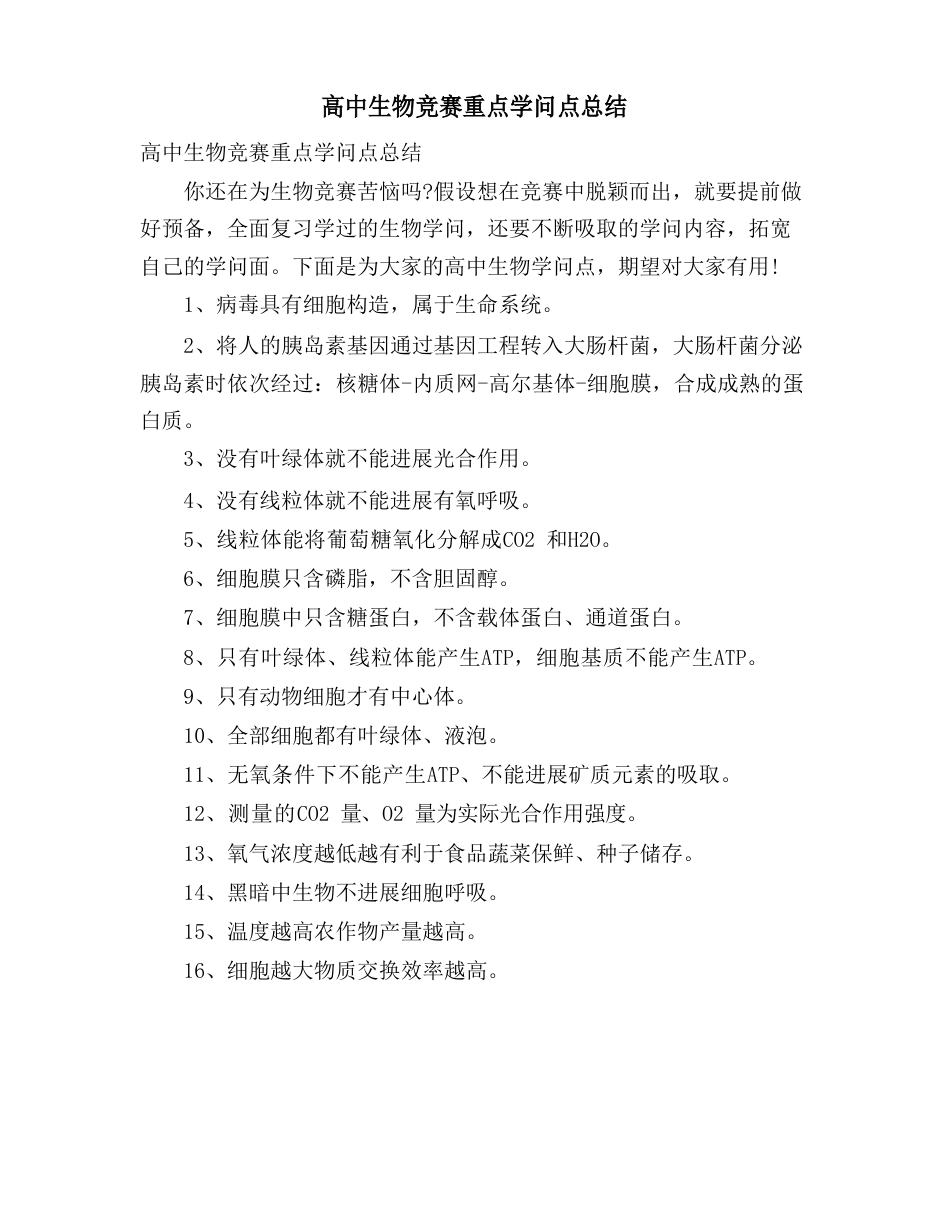 高中生物竞赛重点知识点总结_第1页