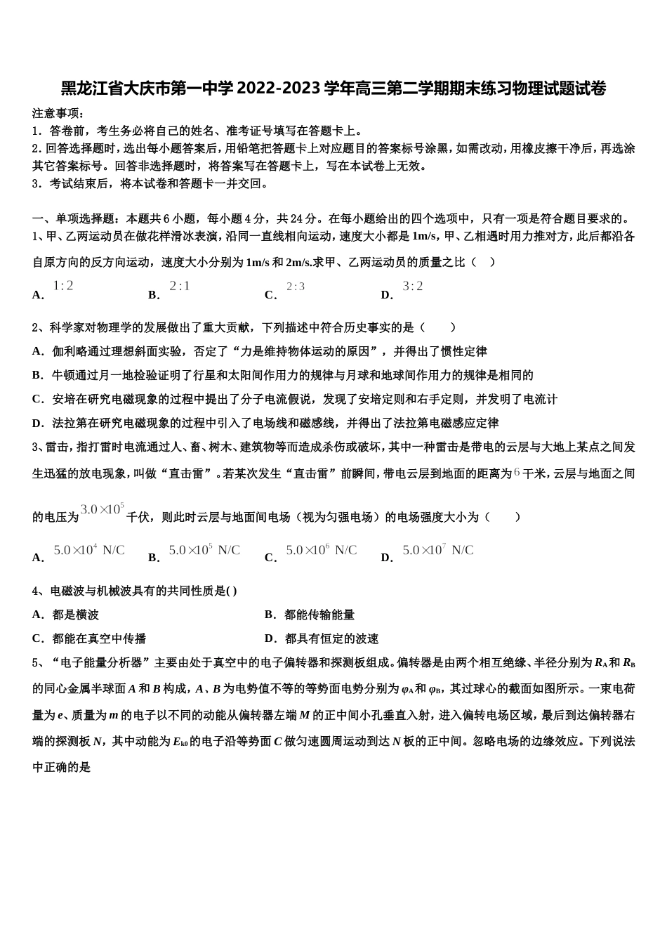 黑龙江省大庆市第一中学2022-2023学年高三第二学期期末练习物理试题试卷_第1页