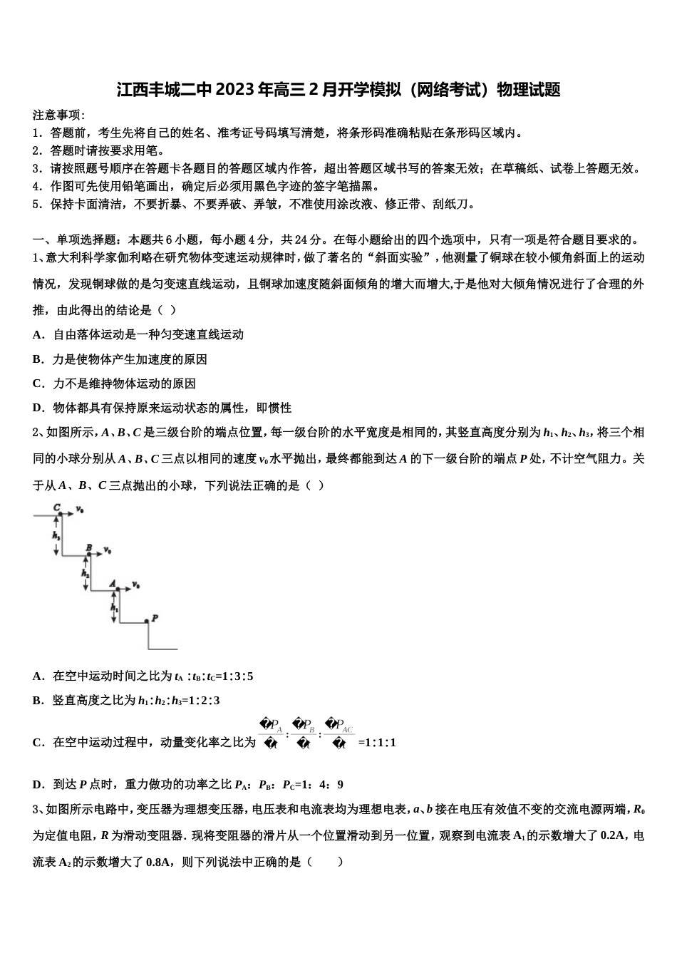 江西丰城二中2023年高三2月开学模拟（网络考试）物理试题_第1页