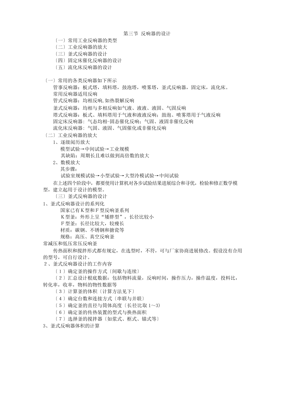 第三节反应器的设计常用工业反应器的类型工业反应器的放大_第1页