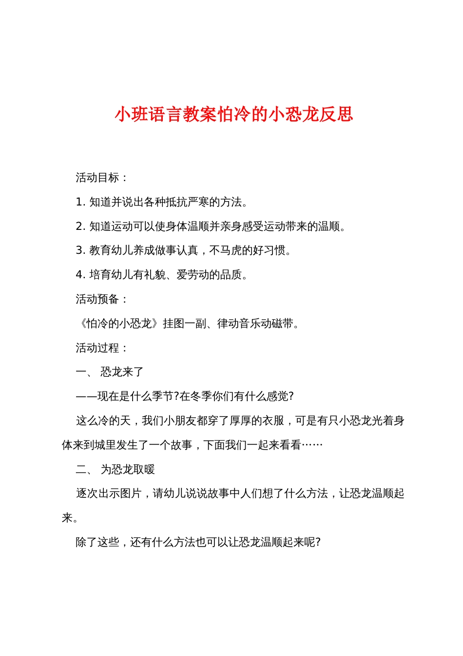 小班语言教案怕冷的小恐龙反思_第1页